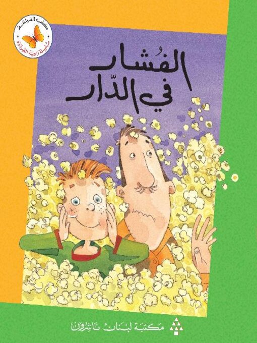 Cover of الفشار في الدار